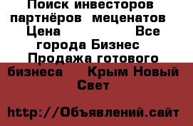 Поиск инвесторов, партнёров, меценатов › Цена ­ 2 000 000 - Все города Бизнес » Продажа готового бизнеса   . Крым,Новый Свет